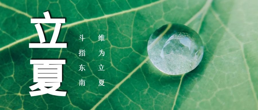 立夏 ▏綠蔭濃，夏日長(zhǎng)