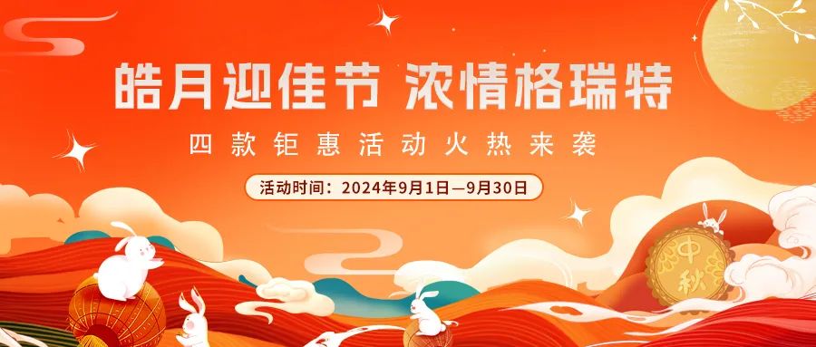 禮遇中秋||心意滿滿，新意更足，多重鉅惠活動(dòng)火熱來(lái)襲